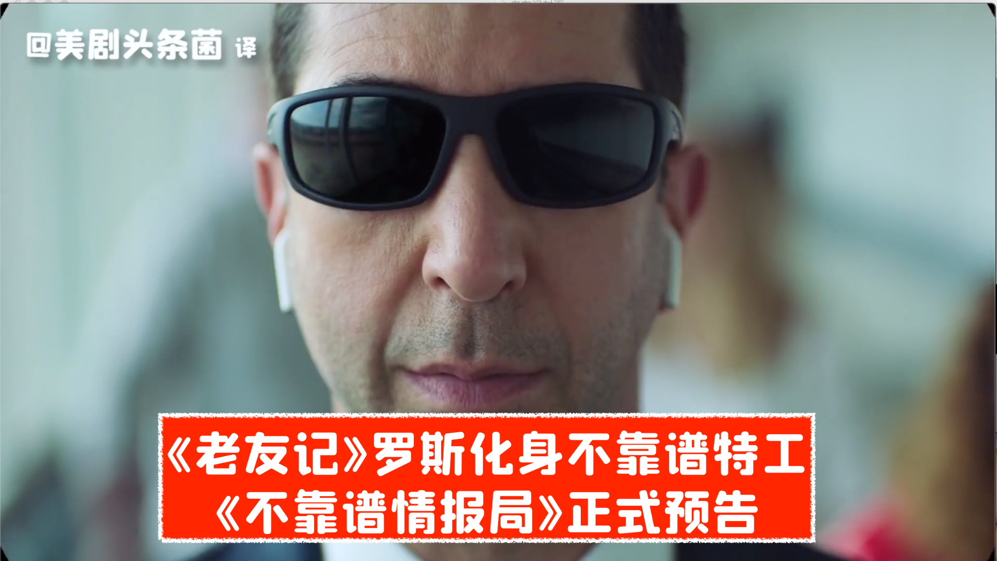 【中字】罗斯化身不靠谱特工!《不靠谱情报局》正式预告